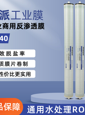 华派4040反渗透ro膜滤芯ULP/LP/UHR高脱盐通用工业商业水处理设备