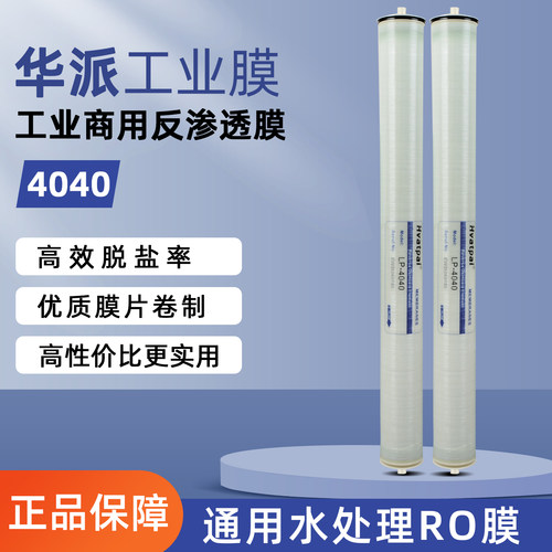 华派4040反渗透ro膜滤芯