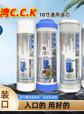 台湾CCK净水器滤芯通用家用五级套装10寸PP棉活性炭净水机过滤芯