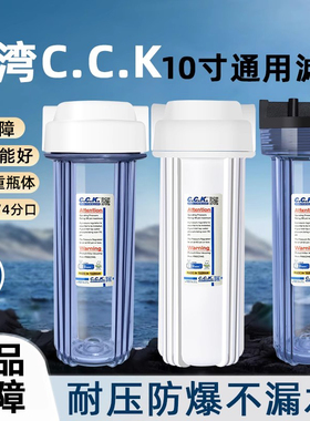 CCK净水器瓶子台湾原装10寸通用2分3分前置滤瓶过滤器纯水机配件