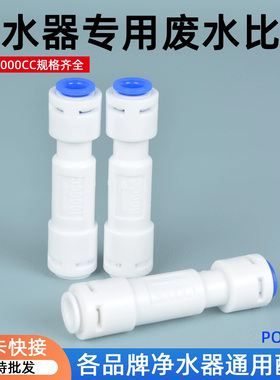 净水器300/800/1000CC废水比例阀2分快接头通用反渗透纯水机配件