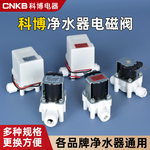 科博电磁阀净水器24V进水废水
