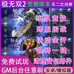 极无双2手游gm后台买断版三国策略无限资源联网新区非单机