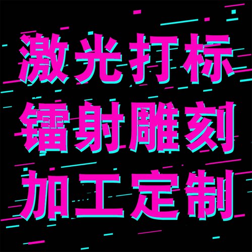 激光打标服务镭射雕刻代加工手机
