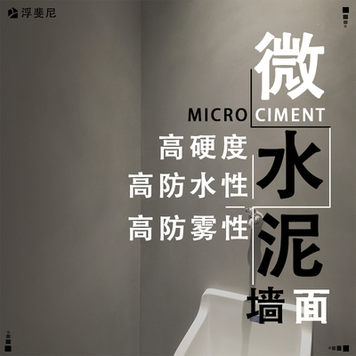 Fufini浮斐尼墙面微水泥系列/Wall microcement