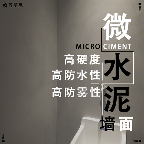 Fufini浮斐尼墙面微水泥系列/Wall microcement