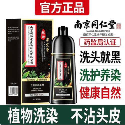 南京同仁堂纯植物泡泡染一洗黑
