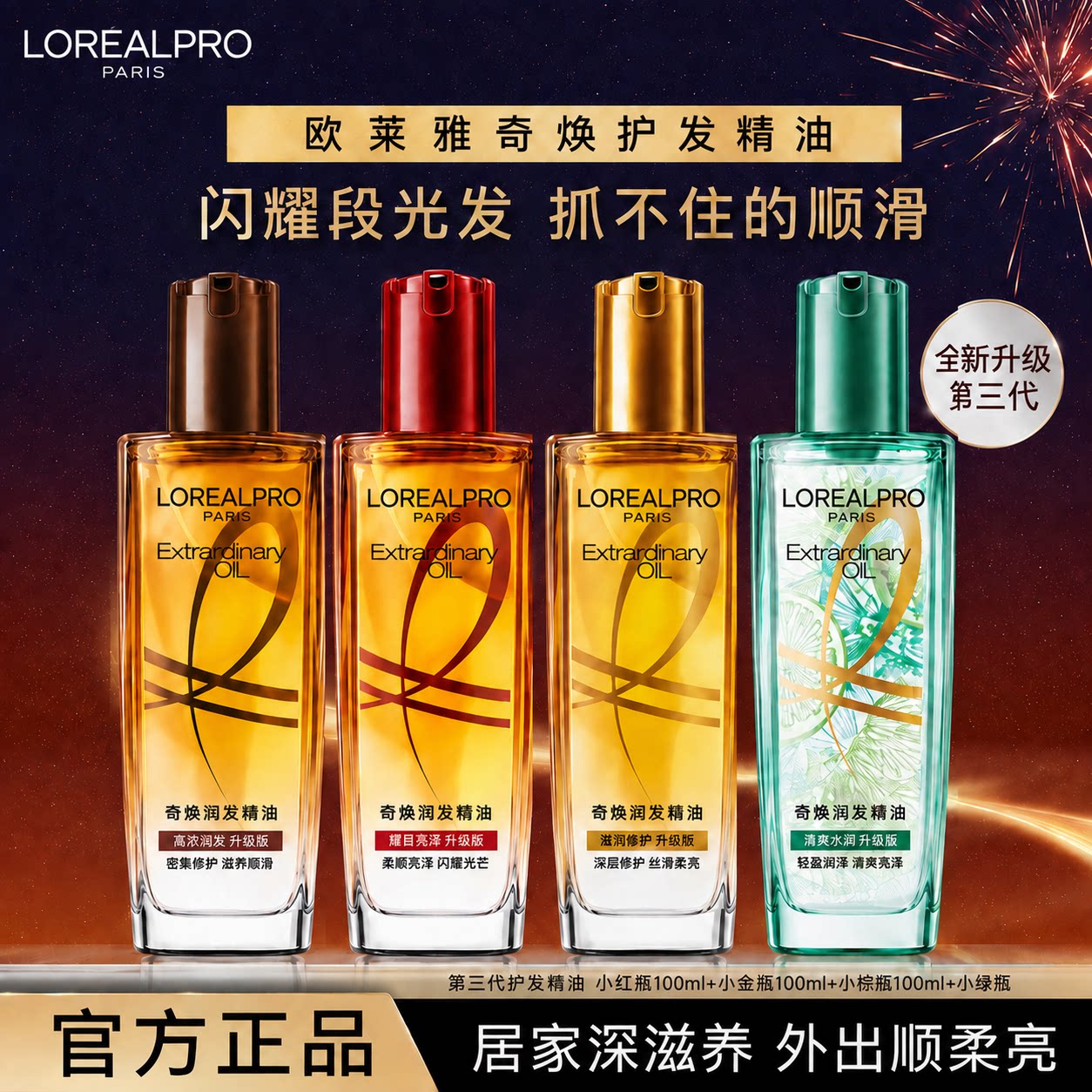 官方证欧莱雅护发精油免洗100ml