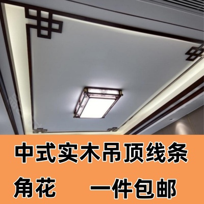 新中式装饰实木平板线长城线客厅吊顶角花L型收边条7字线对角贴花