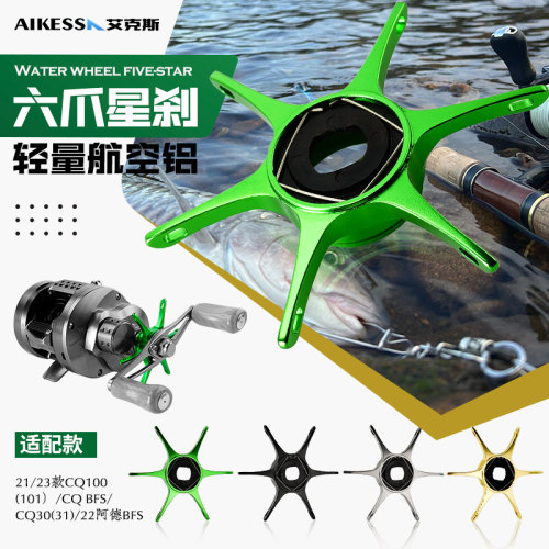 AIKESS改装六爪星刹五星微调按板