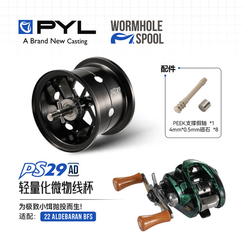 PYL22阿德BFS微物路亚改装线杯