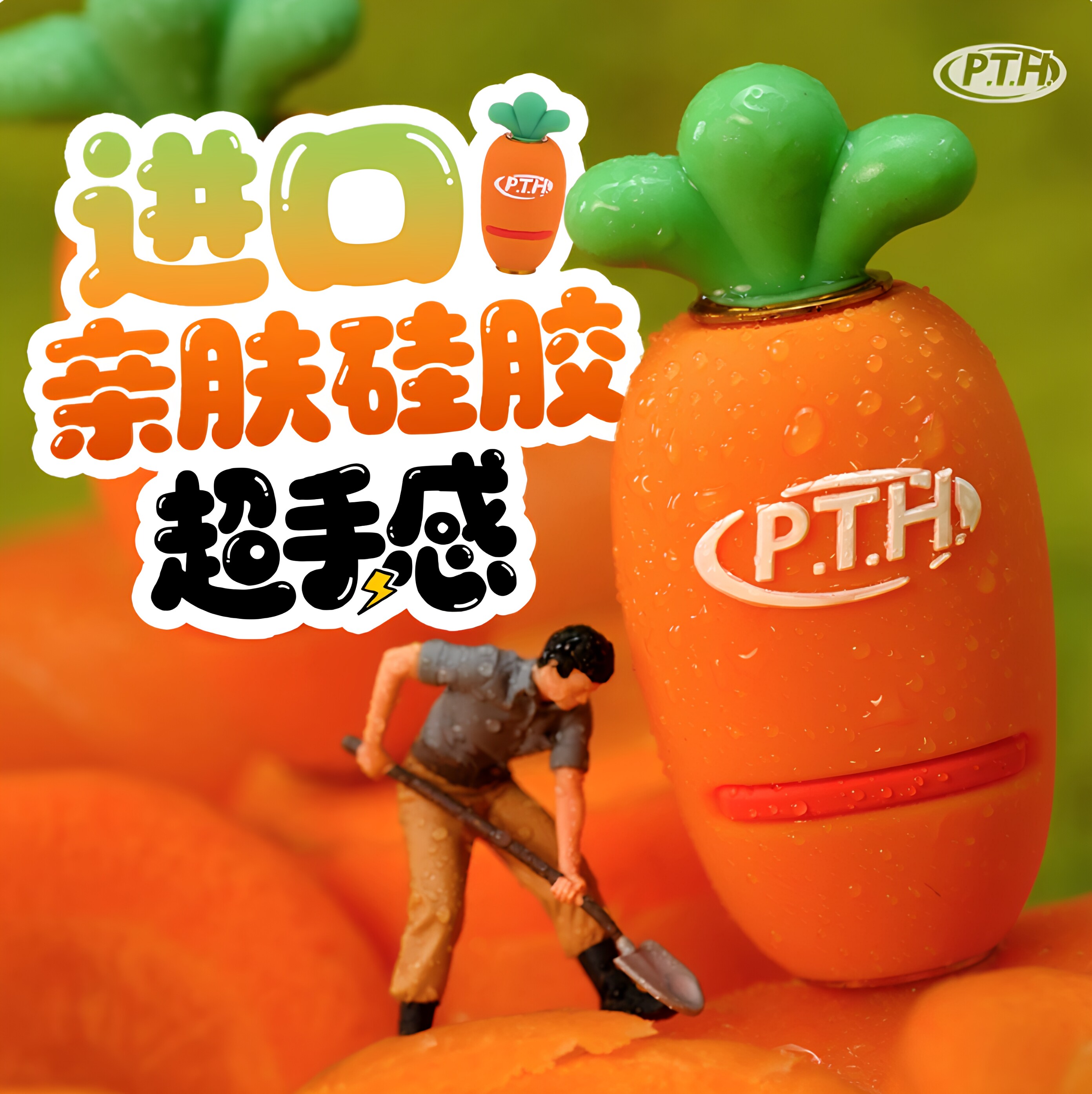 PTH胡萝卜改装握丸猫爪轻量化硅胶材质水滴轮鼓轮纺车轮握丸改装图片