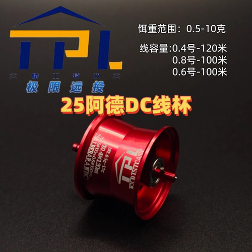 TPL改装25阿德DC极限远投微物杯