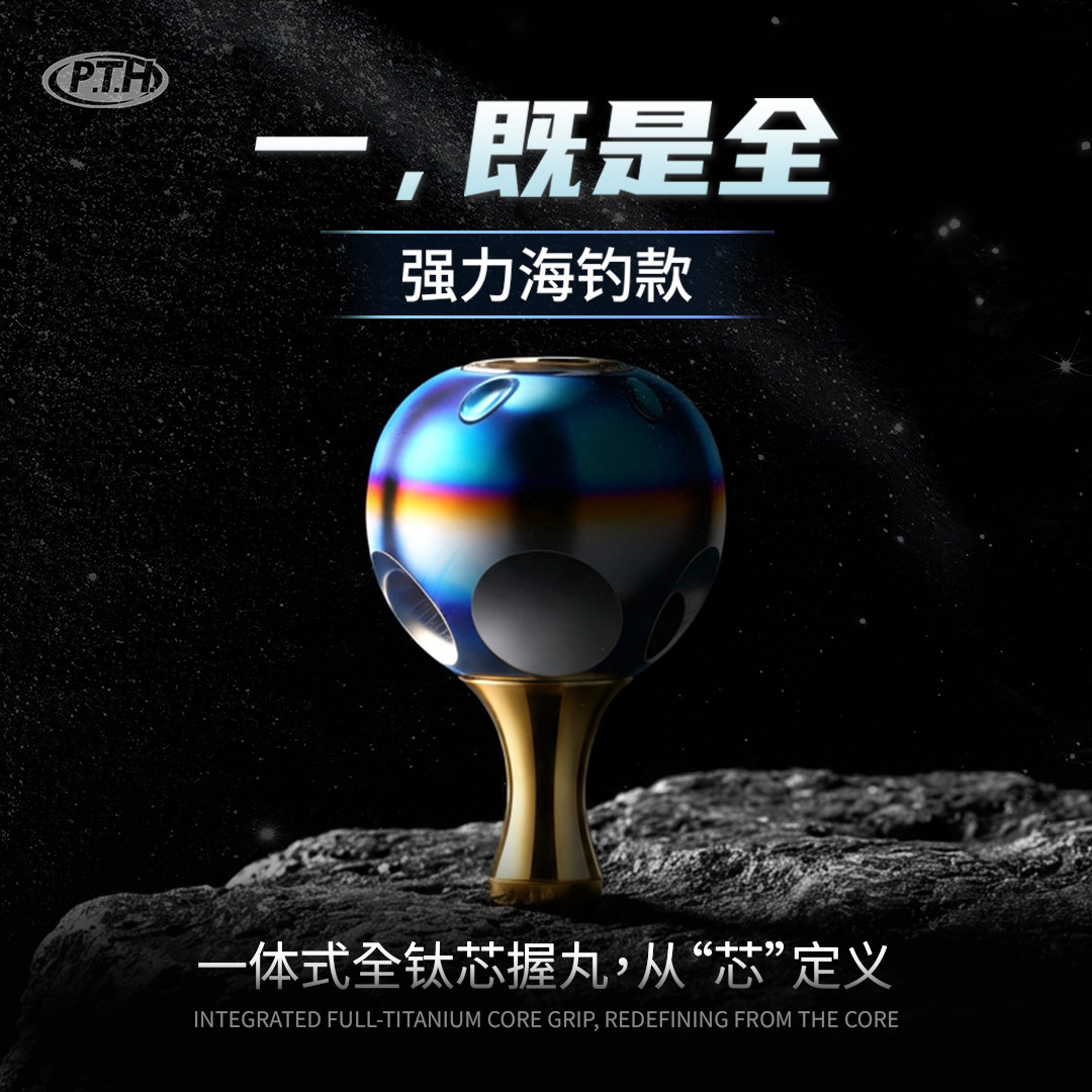 PTH钛合金球形海钓握丸路亚改装图片