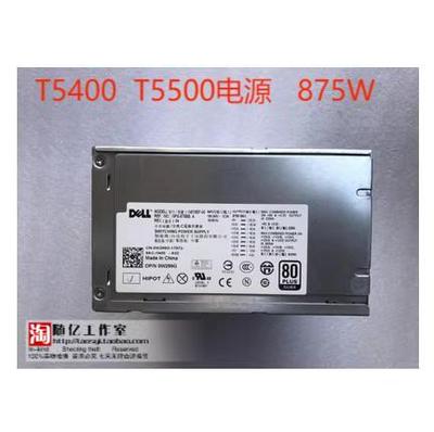 全新成色Dell戴尔T5500 T5400电源H N875EF-00 J556T GM869 W299G