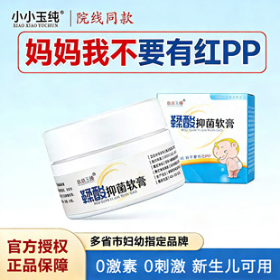 授权店】小小玉纯鞣酸软膏新生婴儿护臀膏宝宝红屁屁妇幼北医三院