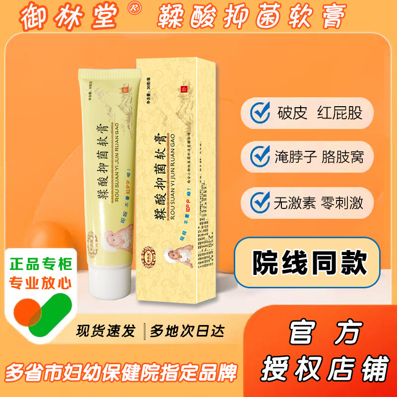 授权店)御林堂鞣酸抑菌软膏南京妇幼宝宝红PP婴儿护臀膏破皮同济
