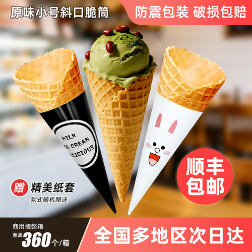 加厚23度冰淇淋脆筒商用杯甜筒脆皮华夫筒蛋筒冰激凌蛋卷蛋托商用