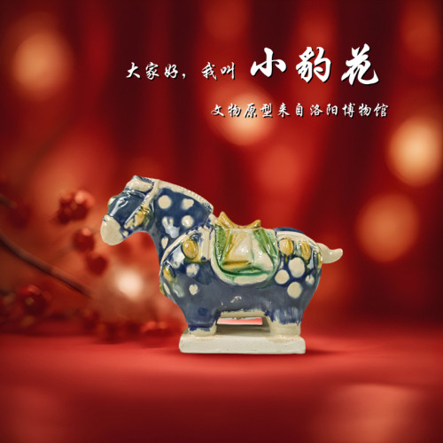 洛邑三彩博物馆文创小豹花马Q版