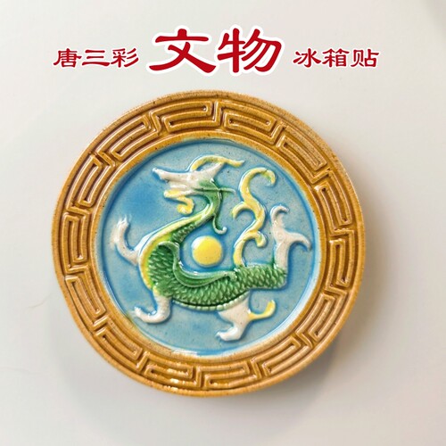 唐三彩文物冰箱贴洛阳旅游纪念品