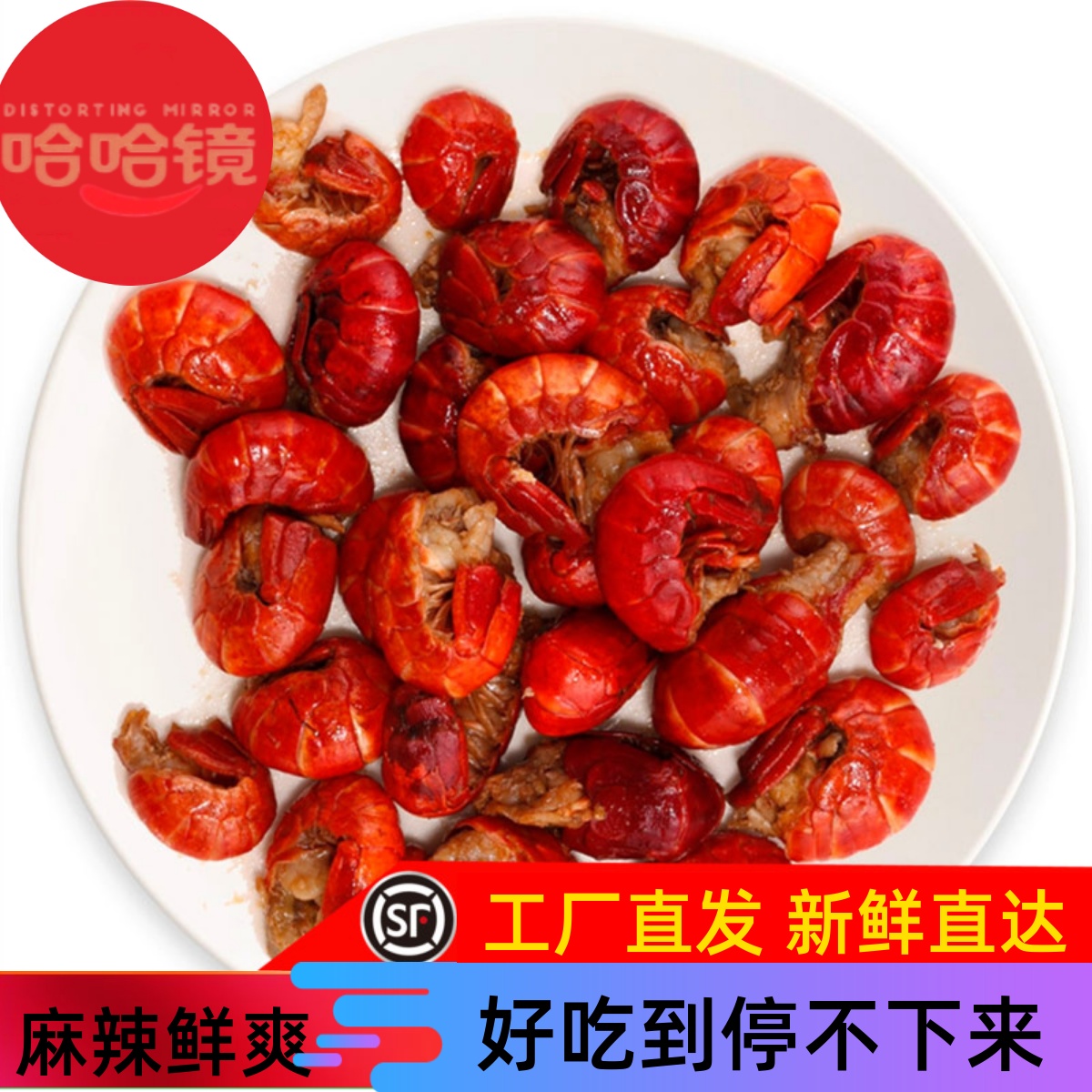 麻辣小龙虾小龙虾哈哈镜