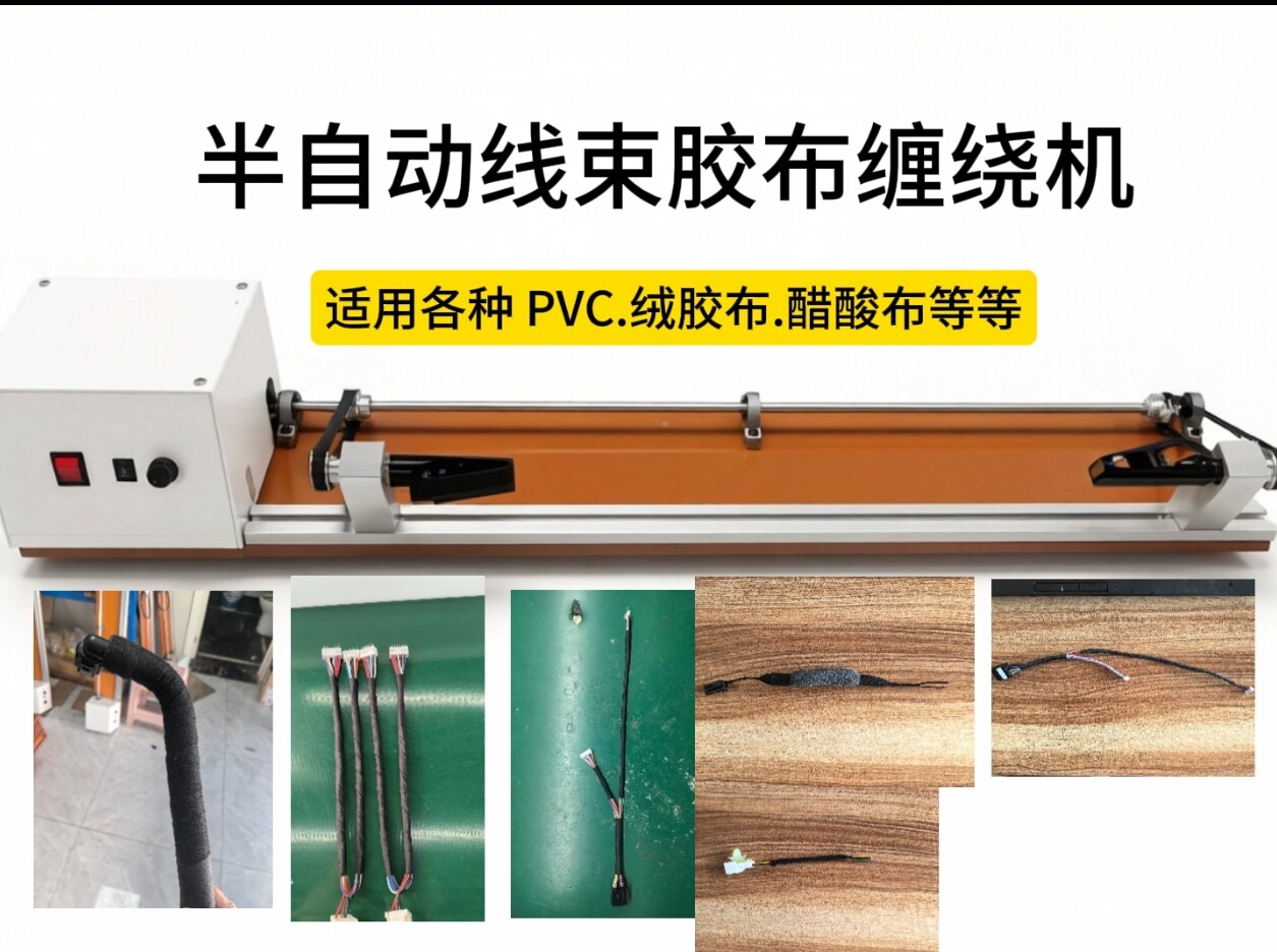 半自动缠胶布缠绕机电工绒布胶带机汽车线束缠胶布机醋酸布全缠机