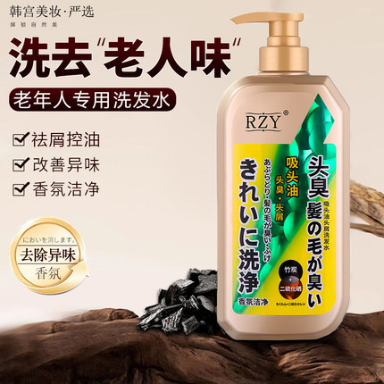老年人洗发水去老人味异味除味剂去屑止痒控油蓬松持久留香洗发露