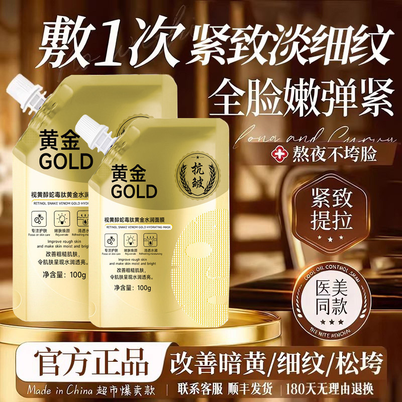 高端黄金面膜丨紧致抗皱丨第一名