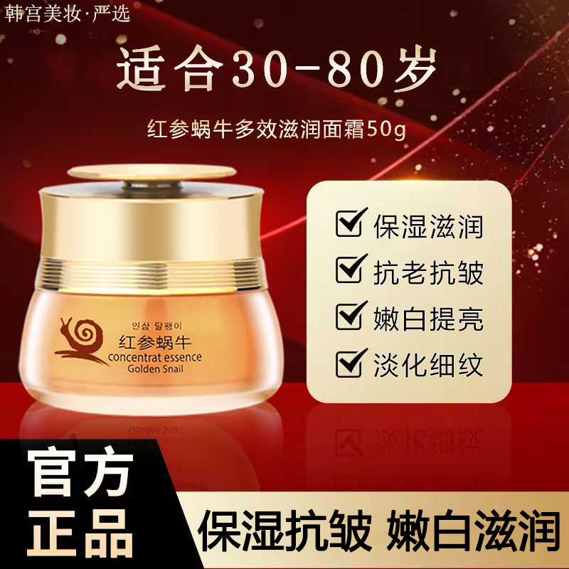 红参蜗牛紧致抗皱面霜中老年妈妈补水保湿滋润精华霜老牌国货正品