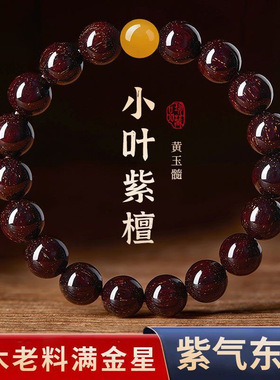 黄玉髓非洲小叶紫檀手串男士金星檀香木质文玩佛珠单圈女盘玩手链