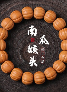 精雕野生拉丝南瓜酥猴头手串男士核桃文玩手持佛珠单圈盘玩手链女