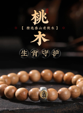 马年礼物无漆老桃木手串男女十二生肖转运护身佛珠文玩手链