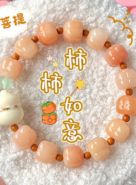 新年柿柿如意菩提手串创意葫芦佛珠单圈闺蜜款解压绕指柔文玩手链