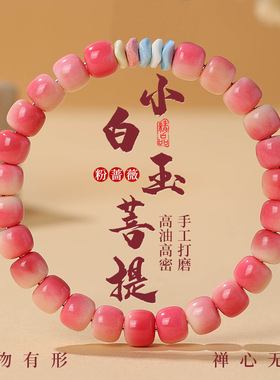 蔷薇粉海南小白玉菩提文玩手串老型桶干磨女绕指柔佛珠盘玩手链
