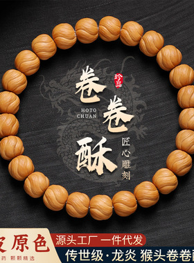 原皮原色猴头手串男雕刻卷卷酥光珠手捻核桃单圈文玩佛珠手链