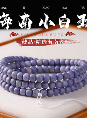 海南小白玉菩提手串紫色老型桶素珠长条女生多圈文玩佛珠手持批发