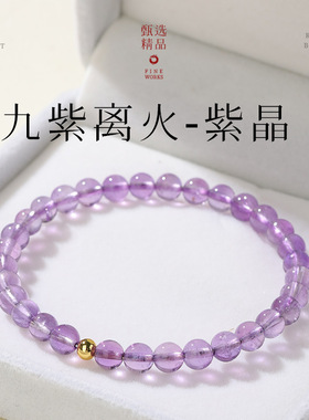 天然7A级紫水晶手串精致手链单圈女士叠戴风聚财光珠饰品闺蜜礼物