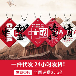 中国红汽车香片挂件车载香薰香水持久留香吊坠除味香氛车用装饰品