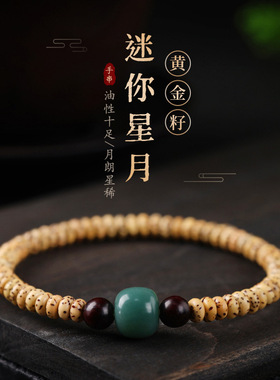 海南黄金籽星月菩提手串