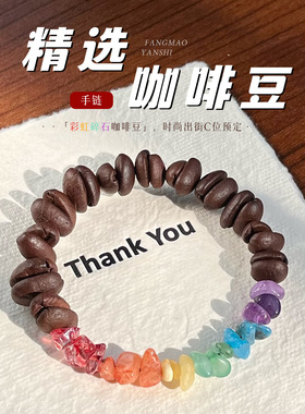 彩虹碎石咖啡豆手串不规则小众百搭情侣手链多巴胺设计款送礼饰品