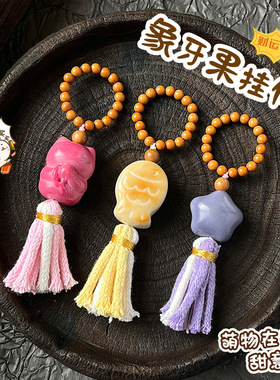 象牙果炭烤稠鱼小挂件创意可爱文玩钥匙扣女生diy流苏款包包配饰