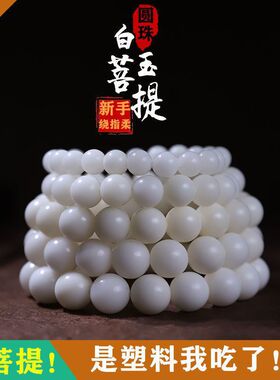 白玉菩提手串简约圆珠单圈手捻学生绕指柔盘玩手把件文玩佛珠手链