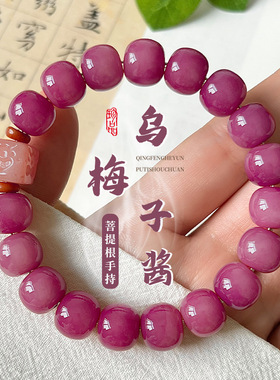 粉紫色菩提子单圈手串女国风文玩菩提根盘玩佛珠念珠手链文玩佛珠