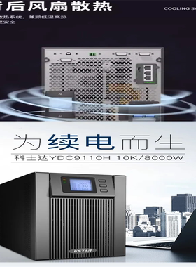 科士达UPS电源YDC9101 YDC9102 YDC9103标机长机机房延时断电备用