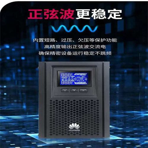 华为UPS电源标机内置电池