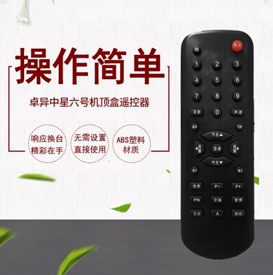 卓异中星六号机顶盒遥控器 皇视小元帅中星6B包邮