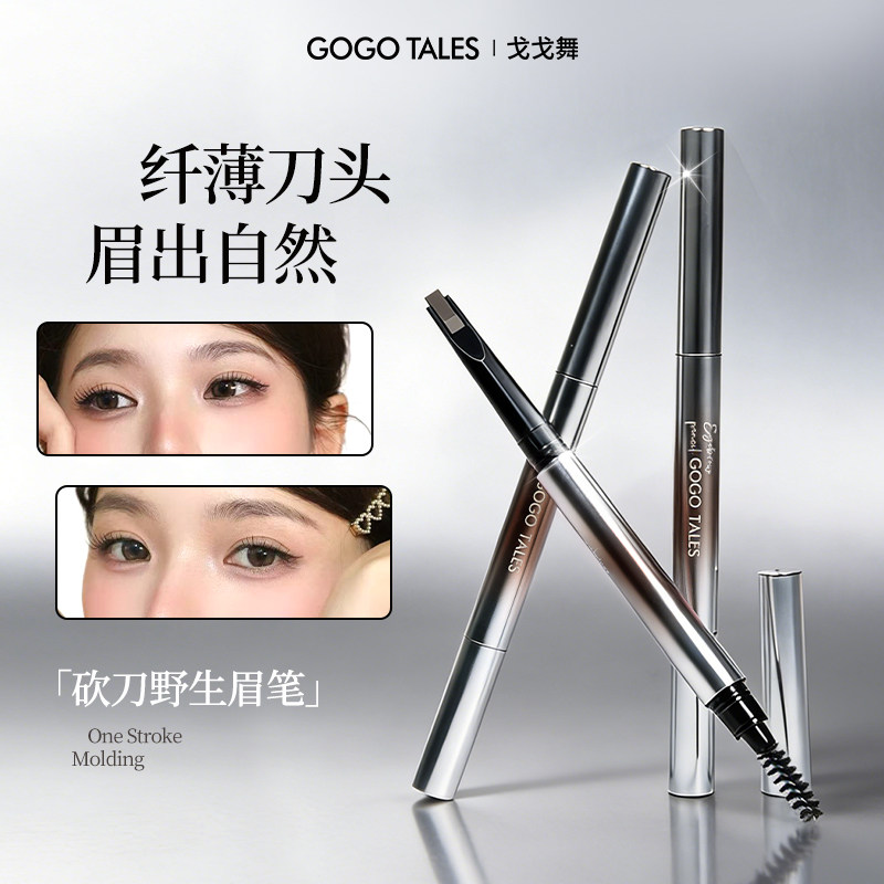 GOGO TALES戈戈舞双头砍刀眉笔根根分明眉粉笔野生眉持妆不易脱色