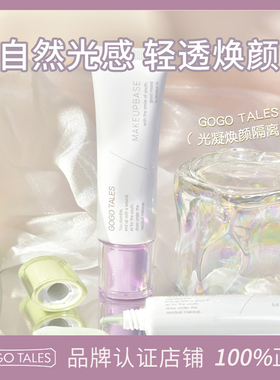 GOGO TALES戈戈舞光凝焕颜隔离霜素颜霜学生打底轻薄提亮紫色妆前