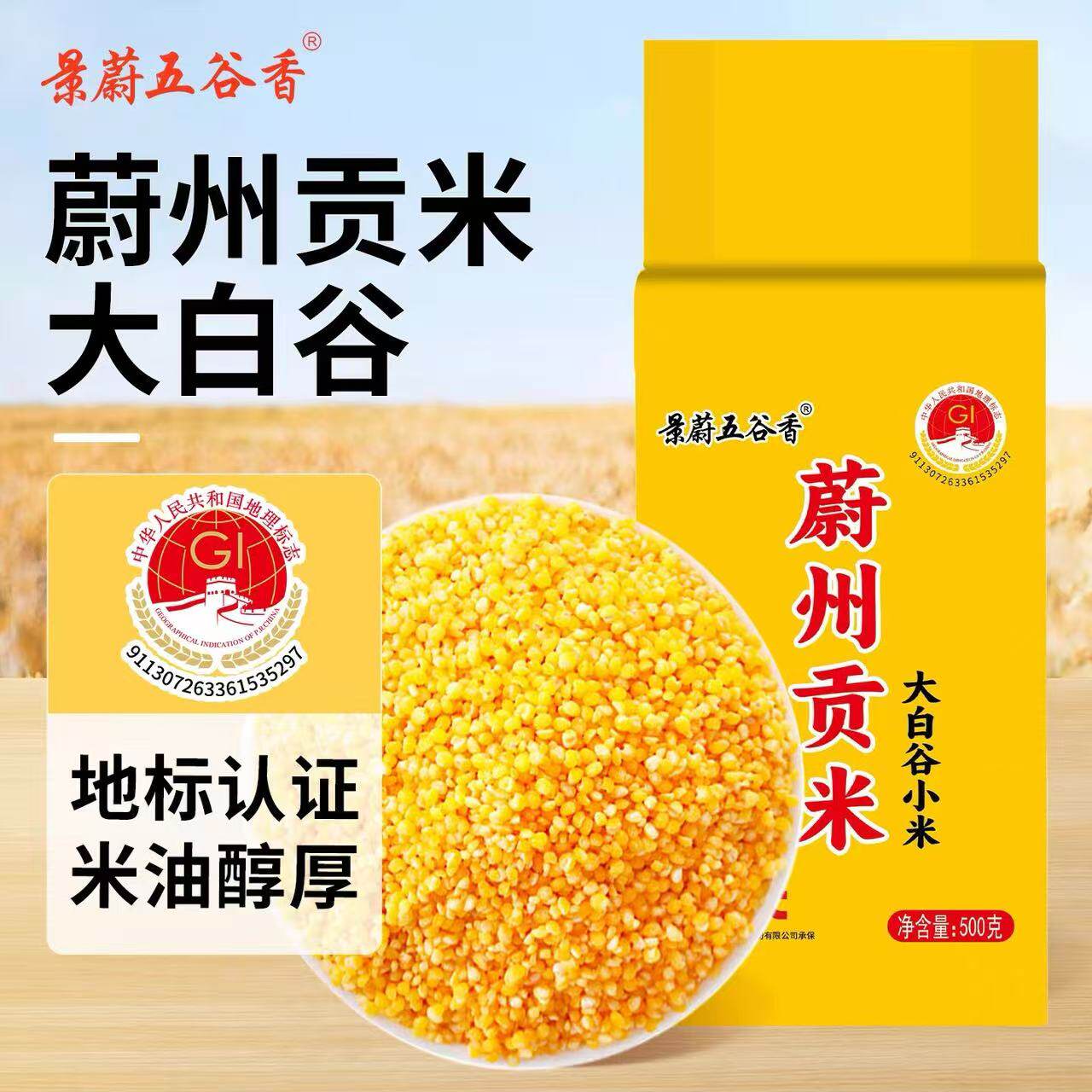 蔚县小米黄小米蔚县桃花黄小米小黄米新米脂香糯粘稠蔚州贡米真空