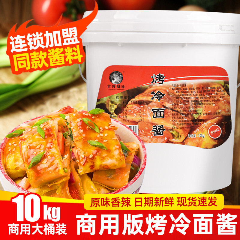 京西明珠烤冷面酱料专用酱料东北烤冷面配料刷酱酸甜酸辣商用摆摊